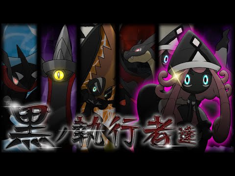 【色違い黒統一】黒ノ執行者達～再始動ノ篇～【ポケモンUSUM】