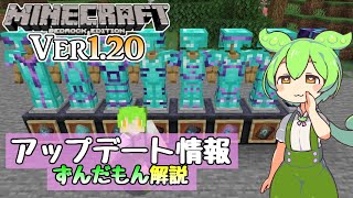 【マイクラ統合版】Ver1.20 旅路と物語のアップデートがついに正式リリースなのだ!! ずんだもんのアップデート情報解説【Switch/Win10/PE/PS4/Xbox】