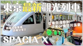 東京最新觀光列車2023🚃連接淺草及日光/鬼怒川溫泉的Spacia X搭乘記！1號咖啡車廂&6號個室包廂 搭乘注意事項 預約說明 必買必吃｜日本旅遊 4K VLOG