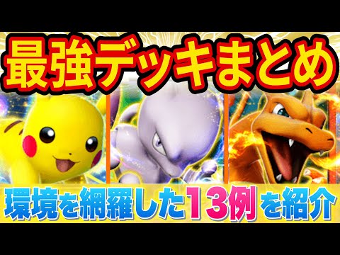 ポケポケのデッキ構築はこれで完璧！リセマラ後におすすめの最強デッキを徹底紹介します！【ポケカポケット】