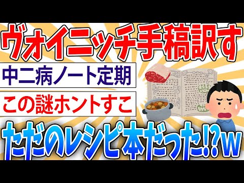 【疑問】ヴォイニッチ手稿とかいうガチのマジの歴史の闇【2ch面白いスレ】