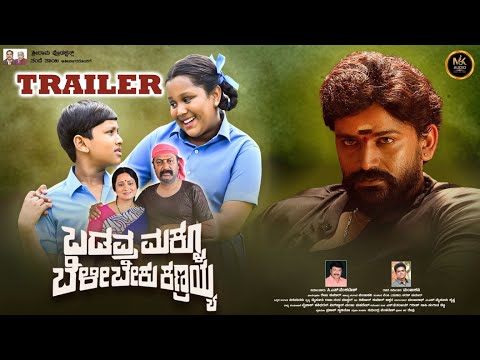 ಬಡವ್ರ ಮಕ್ಳು ಬೆಳಿಬೇಕು ಕಣ್ರಯ್ಯ | Kannada Trailer | Suchendra Prasad || C.S.Venkatesh |Manju kavi