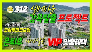 [312번-아파트분양] 거제코아루파크드림 아파트 특별분양 VIP고객 맞춤혜택. 실버타운 감옥탈출 프로젝트, 올여름 거제도에 놀러 오셔서 큰 혜택 받아가세요.