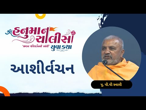 Aashirvachan | P.P Swami | Shree Hanuman Chalisa Yuva Katha - Surat