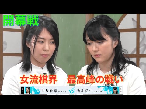 【タイトル経験者対決】第1回女流AbemaTVトーナメント | 第1回女流AbemaTVトーナメント決勝1回戦 里見香奈女流四冠 対 香川愛生女流三段