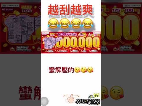 樂透彩券 這樣玩蠻解壓的🤣🤣🤣🤣 #刮刮卡 #台灣彩卷 #上熱门 #originmedia2030 #礦工法式烤布蕾2030 #熱門