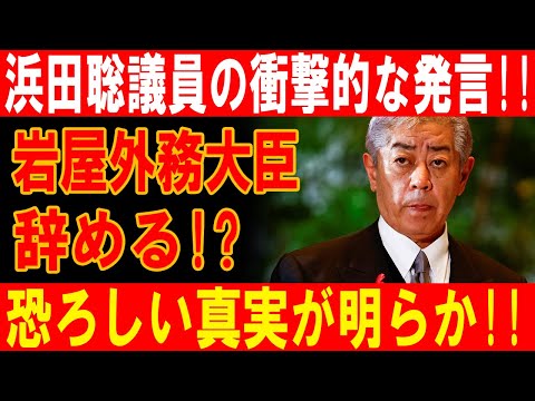 浜田聡議員が暴露！岩屋外務大臣の辞職劇と恐るべき真実が日本を揺るがす！