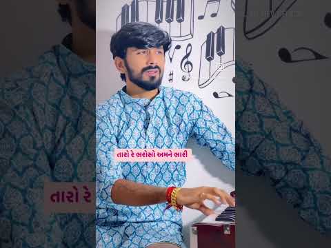 Taro re bharoso amne bhari || Sagar Raval Bhudev || Gujarati Bhajan 2024