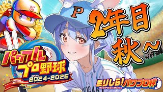 【#ミリしらパワプロ杯】はじめてのパワプロ！PK學院高校、育成開始ぺこ！2年目秋～【ホロライブ/兎田ぺこら】