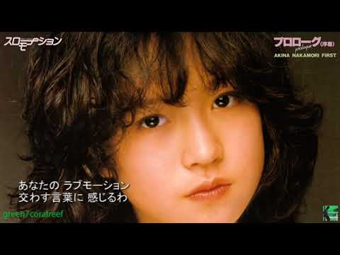 スローモーション ‐ 中森明菜 《歌詞付き》 デビューシングル / Slow Motion - Akina Nakamori ＊Debut Single