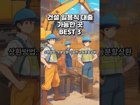 건설 일용직 대출 가능한 곳 BEST 3 #일용직대출