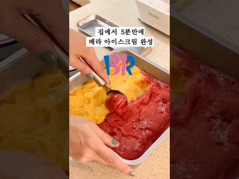 배스킨라빈스 아이스크림 5분만에 만들기 #젤라또 #레인보우샤베트