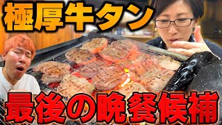 【神タン】同業者が通い詰める牛タン専門店【この店に住みてぇ】