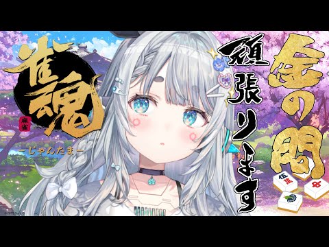 【雀魂#14】いつもわけわかんない金段位戦【杏戸ゆげ / ななしいんく】