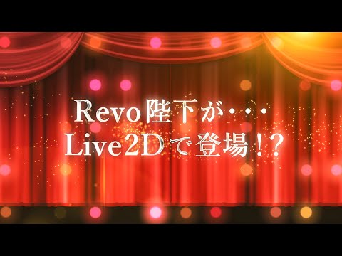 Salon de Horizonファンクラブ　Revo陛下（Live2D）登場