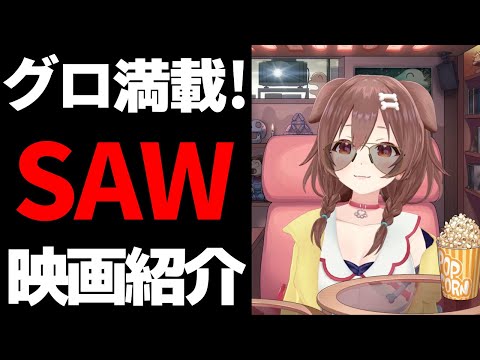 【映画紹介】映画『SAW』9作品で個人的に好きなグロシーンTOP10発表！（ネタバレあり）