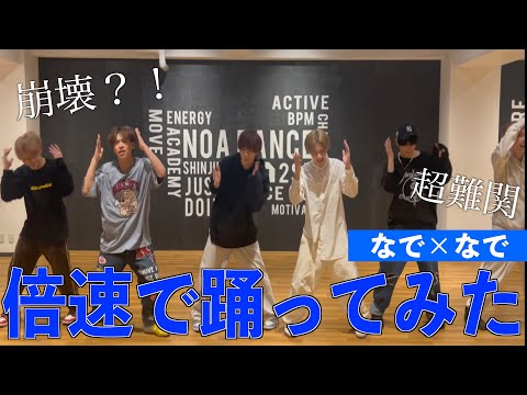 【倍速ダンス】アイドルが本気で二倍速で踊ってみた【7m!n/なで×なで】