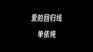 爱的回归线--单依纯【在爱的回归线 又期待会相见 天会晴 心会暖阳光在手指间】