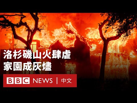 美國洛杉磯山火：五萬人緊急撤離 火勢仍無法控制－ BBC News 中文