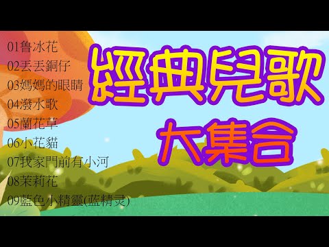 兒歌 精選串燒 必聽經典兒歌 《100%無廣告版》