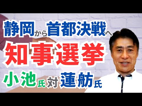 静岡・東京で知事選 小池氏vs蓮舫氏の行方は【細野豪志10分解説】