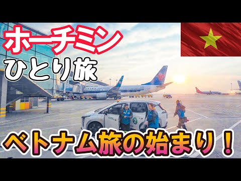 【中国南方航空】上海1泊経由で行くベトナム旅の始まり！空港から街への行き方、格安おすすめホテルまで全てお見せします！男ひとり旅VLOG