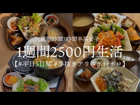 【食費節約】平日1週間食費2500円生活【アラサー女の体力限界飯】