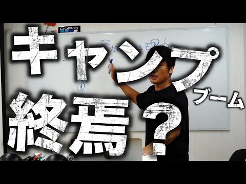 キャンプブームは本当に終了したのか？年間40回キャンプへ行く男が解説！キャンプへ行かなくなる理由トップ５