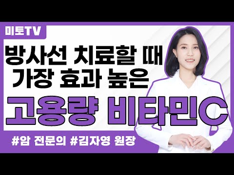 방사선 치료할 때 가장 효과 높은 고용량 비타민C