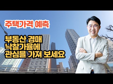 [원영섭 변호사] 부동산 시장 변화, 경매가격에 주목하세요