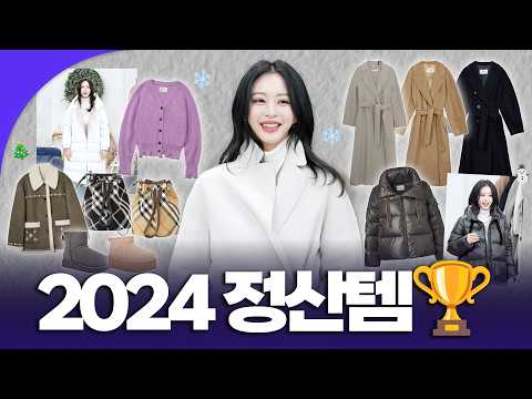 올 한해 패션 트렌드 복습🏆 "이건 2025년도 유행각" | 한예슬의 오늘 뭐 입지?