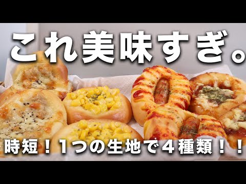 【満足度No.1】1回で4種類作れる！ほんのり甘くてフワフワ"絶品"惣菜パン生地レシピ