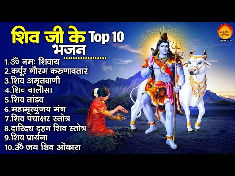 Morning Shiv Bhajan | नॉनस्टॉप शिव जी के भजन | Top 10 Shiv Bhajan | शिव भजन  | Popular Shiv Bhajan