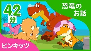 【42分連続】ピンキッツ恐竜のお話のつめあわせ | ティラノサウルスのお話やその他7本のミュージカル動画 | ピンキッツ童話