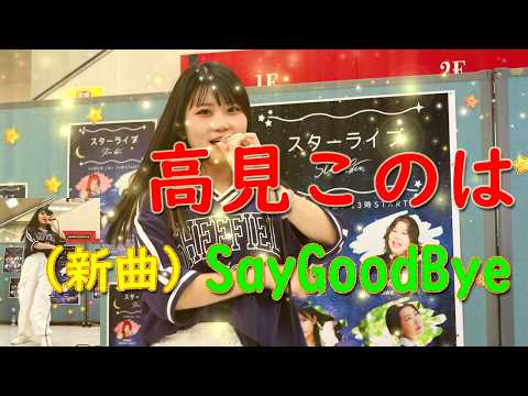 高見このは 「SayGoodBye」（新曲）