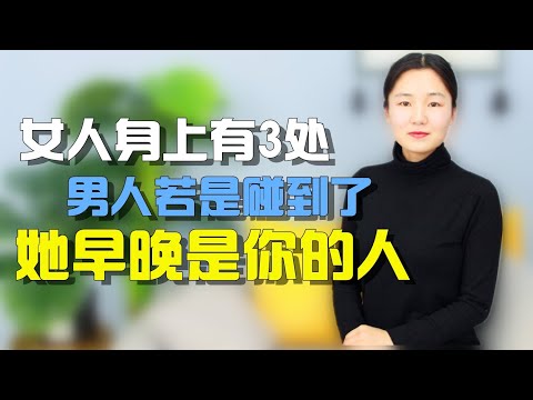 女生身上这3处，男人要是摸到了，说明她早晚都是你的人