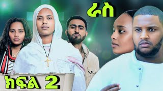 ራስ ተከታታይ መንፈሳዊ ድራማ - ክፍል 2 | Ras - part 2 | #ras #eotc