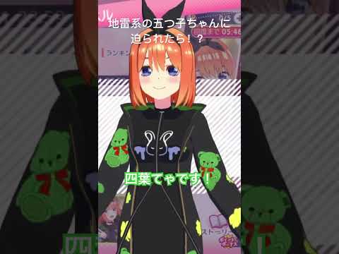 【五等分の花嫁】祝フルボイス復活！まさかの地雷系四葉&三玖【ごとぱずshorts#106】