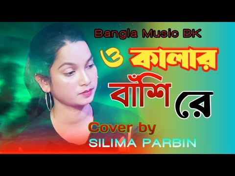 O Kalar Bashi Re । ও কালার বাঁশি রে। bangal biccedi gaan। cover by Silima Parbin। bangla song 2022