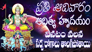 ఆదివారం సూర్యదేవుని  మంత్రం | Aditya Hridayam Powerfull Mantra |  SURYABHAGAAVAN SONGS | Jayasindoor