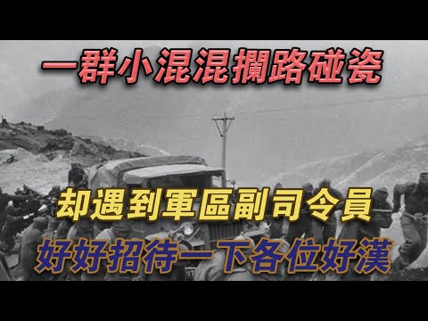 一群小混混攔路碰瓷，卻遇到軍區副司令：好好招待各位好漢#噼里啪啦