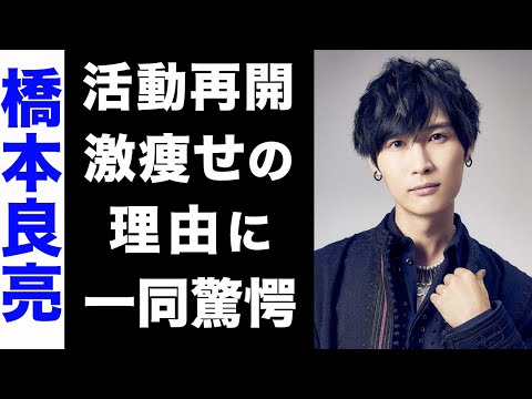 【驚愕】橋本良亮が活動再開するキッカケとなったある事件の真相がヤバい...！激痩せして変わり果てた現在の姿に驚きを隠せない...！