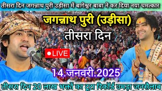 LIVE:Bageshwar Dham Sarkar Jagannath Puri (Odisha) बागेश्वर धाम सरकार जगन्नाथ पुरी उड़ीसा 14.Jan2025