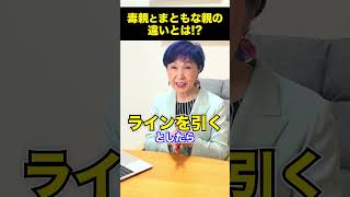 🔷毒親診断🔷まともな親との違いって？？