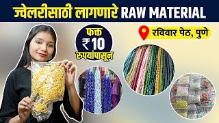 Jewellery Making Material होलसेल दरात | Jewellery Material Shopping | Jewellery Raw Material