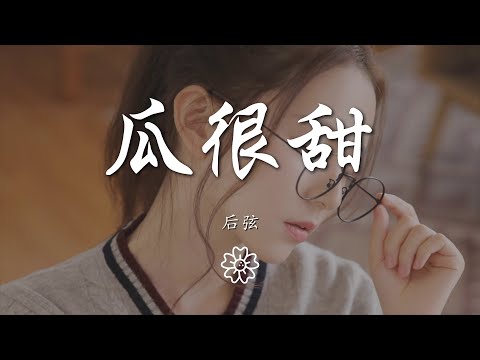 後弦 - 瓜很甜『瓜很甜 海很鹹 偏偏你要說再見』【動態歌詞Lyrics】