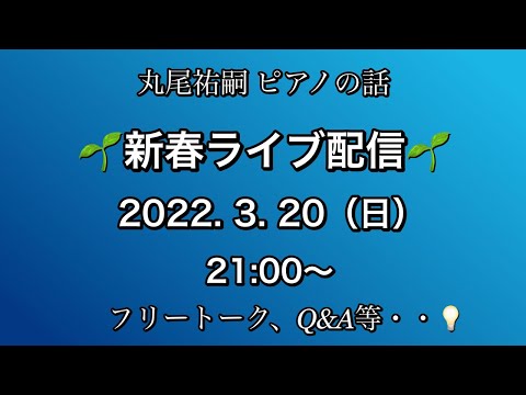 ◆2022.3.20 新春ライブ配信 / 丸尾祐嗣ピアノの話