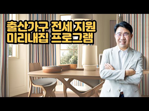 [원영섭 변호사] 출산가구 전세 지원 미리내집