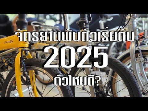 2025 จัดจักรยานพับตัวเริ่มต้นตัวไหนดี?