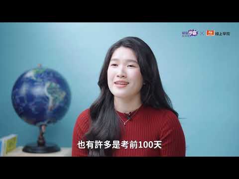 臺大醫學系Judy：大考前100天必學的衝刺技巧！#超強學霸養成課